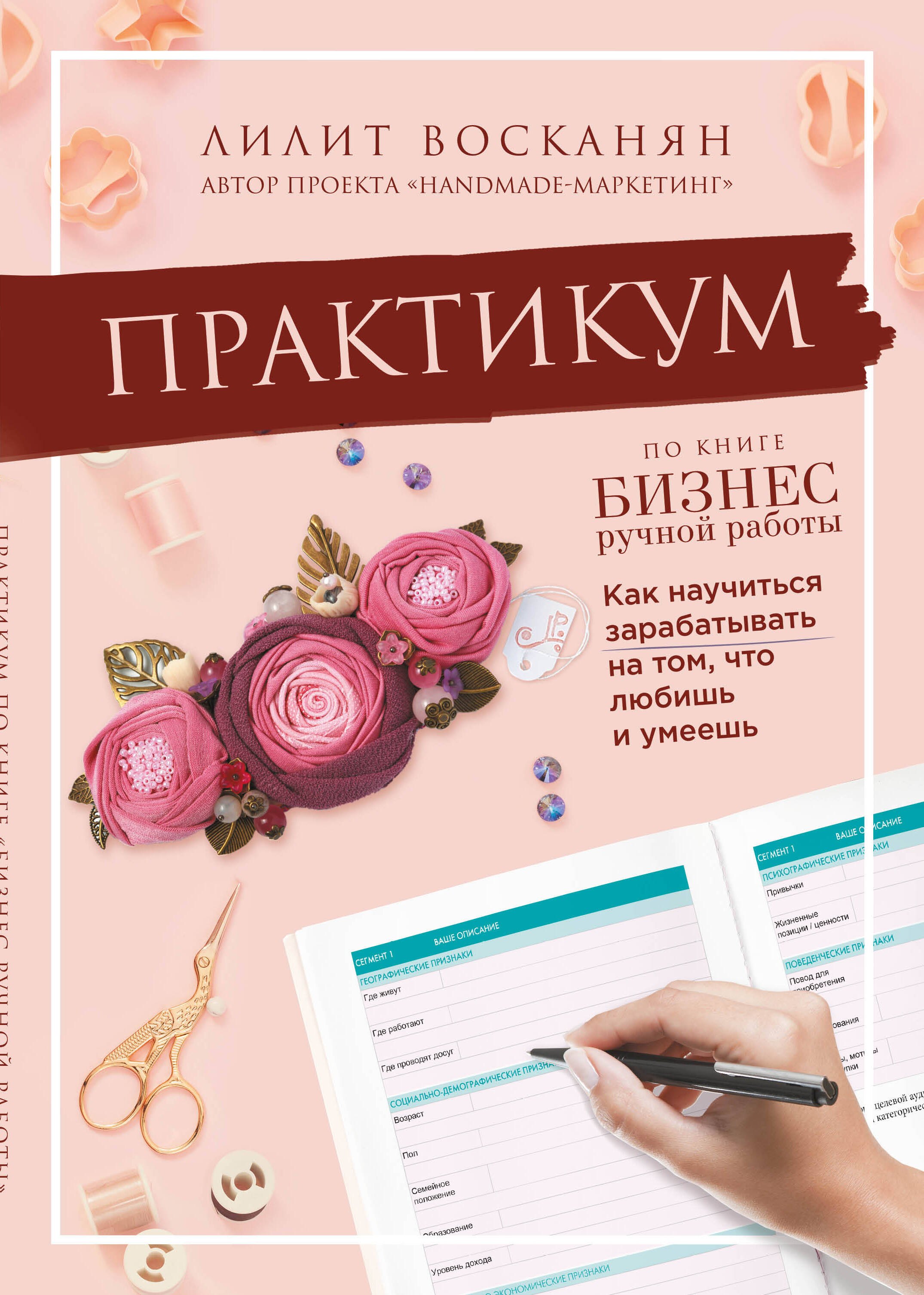  Практикум по книге Бизнес ручной работы