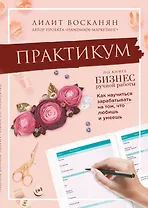Практикум по книге "Бизнес ручной работы"