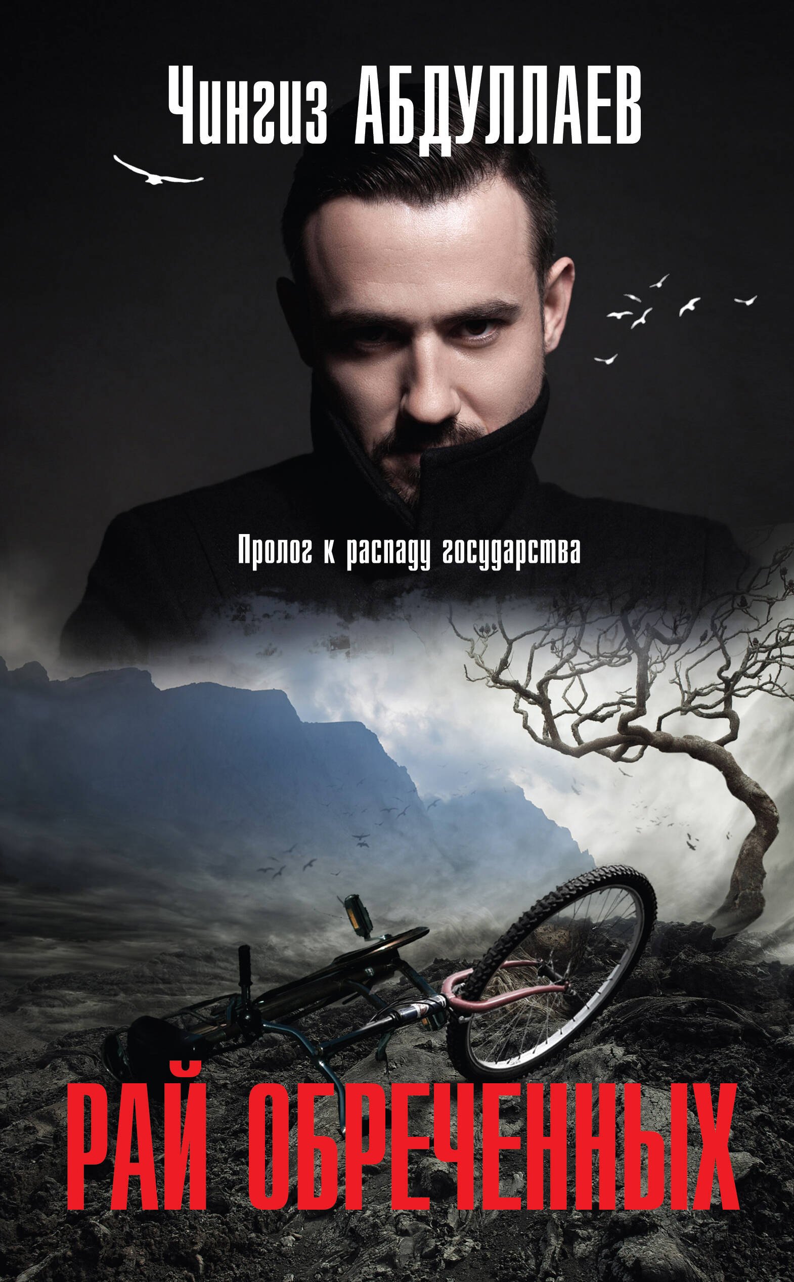 

Рай обреченных