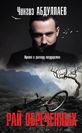 Рай обреченных