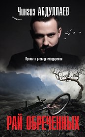 Рай обреченных