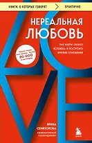 Нереальная любовь. Как найти своего человека и построить крепкие отношения