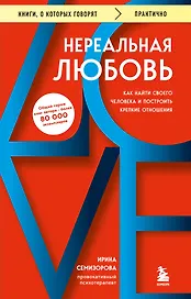 Нереальная любовь. Как найти своего человека и построить крепкие отношения