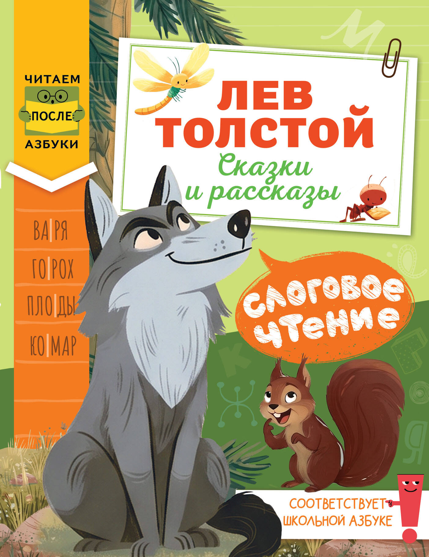 Обложка книги «Слоговое чтение. Лев Толстой. Сказки и рассказы»