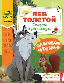 Слоговое чтение. Лев Толстой. Сказки и рассказы