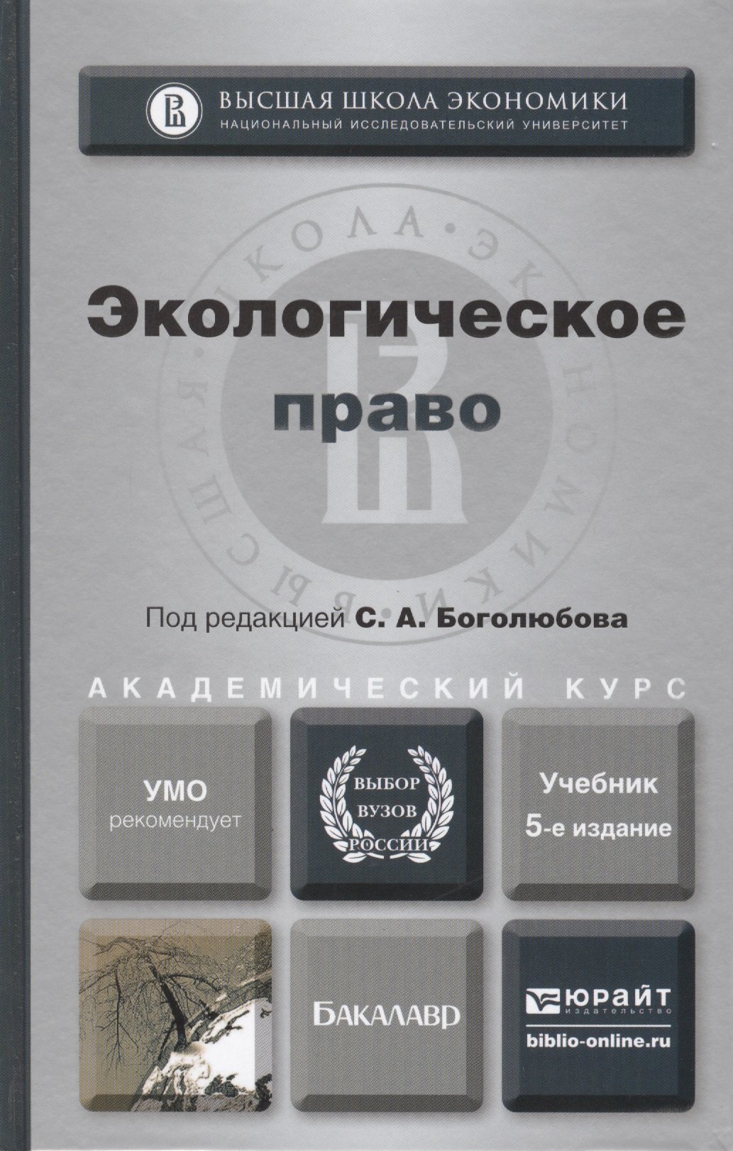 

Экологическое право: учебник для бакалавров / 4-е изд., перераб. и доп.