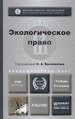 Экологическое право: учебник для бакалавров / 4-е изд., перераб. и доп. - 0