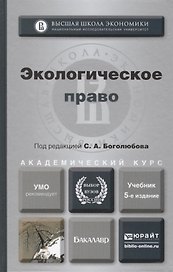 Экологическое право: учебник для бакалавров / 4-е изд., перераб. и доп.