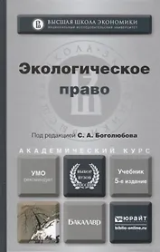 Экологическое право: учебник для бакалавров / 4-е изд., перераб. и доп.