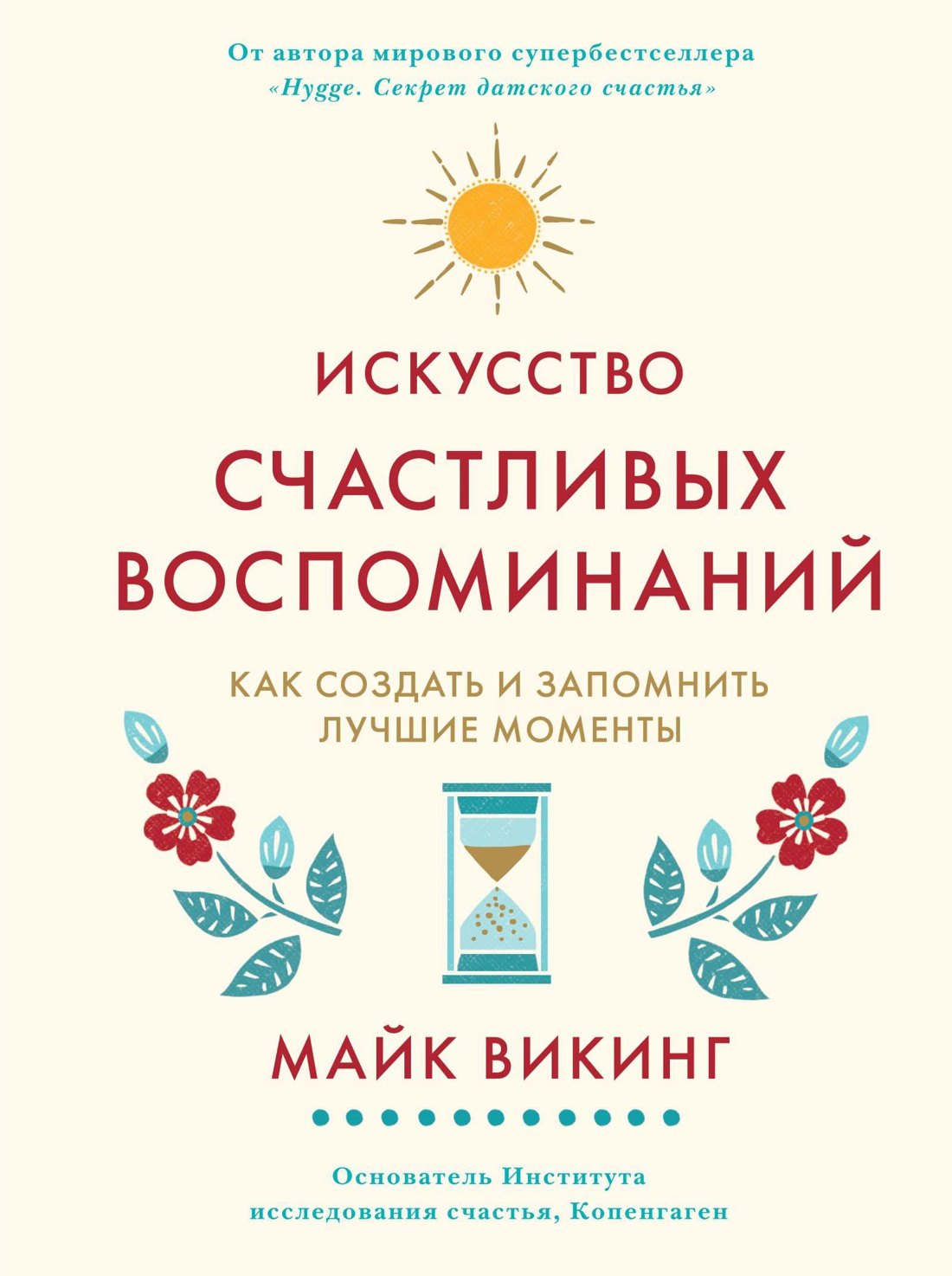 

Искусство счастливых воспоминаний. Как создать и запомнить лучшие моменты