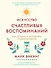 Искусство счастливых воспоминаний. Как создать и запомнить лучшие моменты - 0