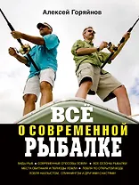 Всё о современной рыбалке. Полная энциклопедия