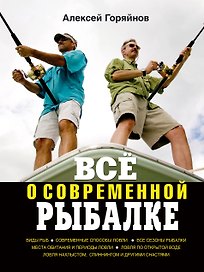 Всё о современной рыбалке. Полная энциклопедия