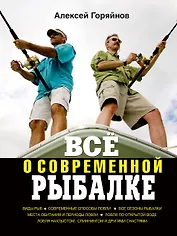 Всё о современной рыбалке. Полная энциклопедия