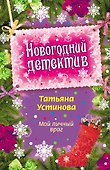 Мой личный враг: повесть - 0