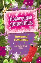 Мой личный враг: повесть
