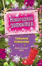 Мой личный враг: повесть