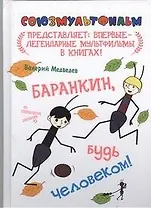 Баранкин, будь человеком!