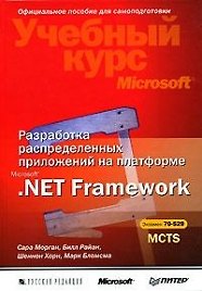 Разработка распределенных приложений на платформе Microsoft .Net Framework(+CD)