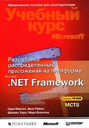 Разработка распределенных приложений на платформе Microsoft .Net Framework(+CD)