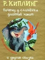 Почему у слоненка длинный хобот и другие сказки