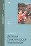 Детская практическая психология Учебник (Бакалавриат) Урунтаева - 0