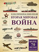 Вторая мировая война: иллюстрированная энциклопедия - 0