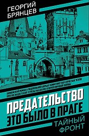 Предательство. Это было в Праге