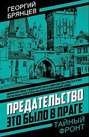 Предательство. Это было в Праге