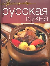 Русская кухня. Оригинальные рецепты от профессионалов