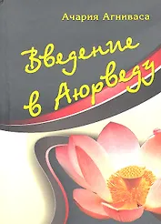 Введение в аюрведу.