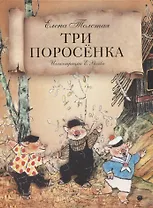 Три поросенка: сказка