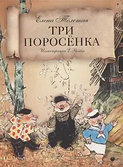 Три поросенка: сказка