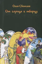 От глупца к творцу