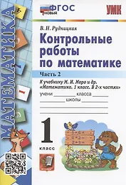 Контрольные работы по математике. 1 класс. Часть 2. К учебнику М.И. Моро и др. "Математика. 1 класс. В 2-х частях. Часть 2" (М.: Просвещение)