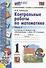 Контрольные работы по математике. 1 класс. Часть 2. К учебнику М.И. Моро и др. "Математика. 1 класс. В 2-х частях. Часть 2" (М.: Просвещение) - 0