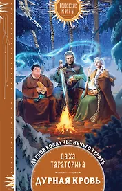 Дурная кровь (с автографом)