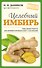 Целебный имбирь (новое оформление) - 0