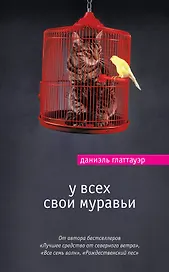 У всех свои муравьи : роман