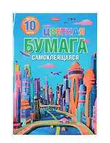 Бумага цветная 10цв 10л А4 "Город будущего" самоклеящаяся, в папке