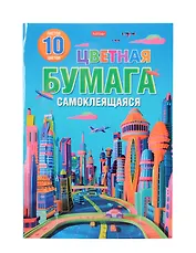 Бумага цветная 10цв 10л А4 "Город будущего" самоклеящаяся, в папке
