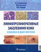 Лимфопролиферативные заболевания кожи. Клиника и диагностика - 0