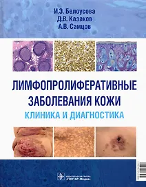 Лимфопролиферативные заболевания кожи. Клиника и диагностика