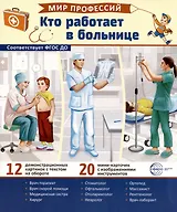 Демонстрационные картинки. Мир профессий. Кто работает в больнице (12 картинок + 20 разрезных мини-карточек)