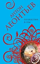 Путешествие в сны: роман