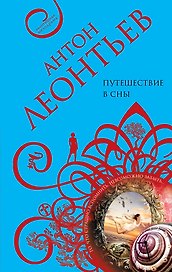 Путешествие в сны: роман