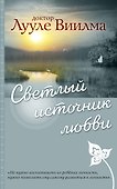 Светлый источник любви - 0
