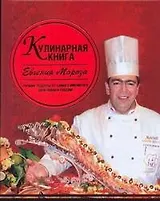 Кулинарная книга Евгения Мороза
