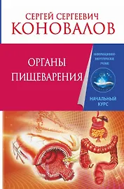 Органы пищеварения. Информационно-Энергетическое Учение. Начальный курс