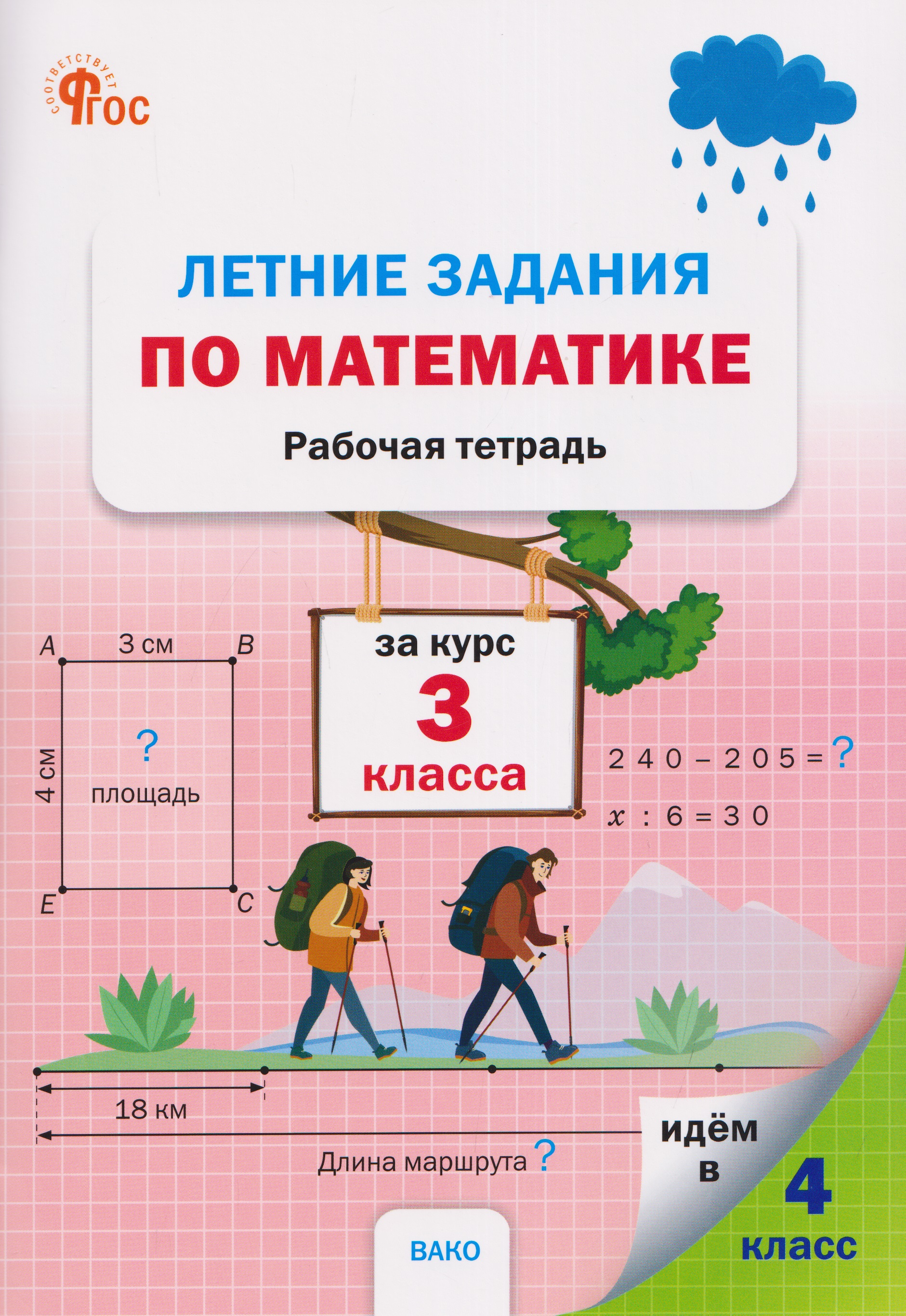 Обложка книги «Летние задания по математике за курс 3 класса. Рабочая тетрадь»
